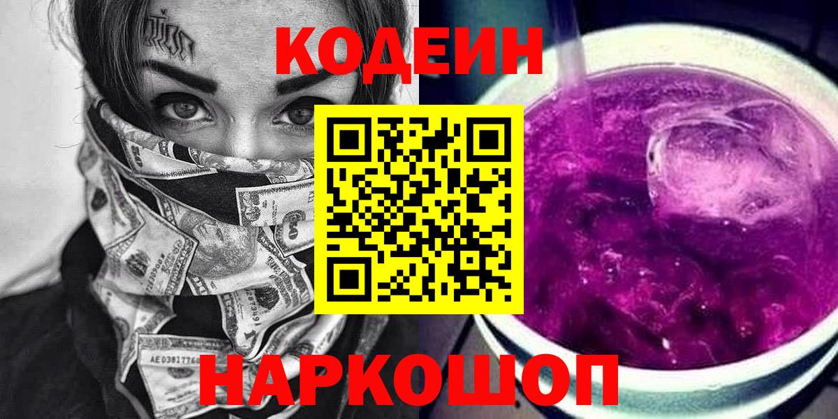 Димитровград  Кодеиновый сироп Lean Purple Drank  что такое   Вход с VPN 